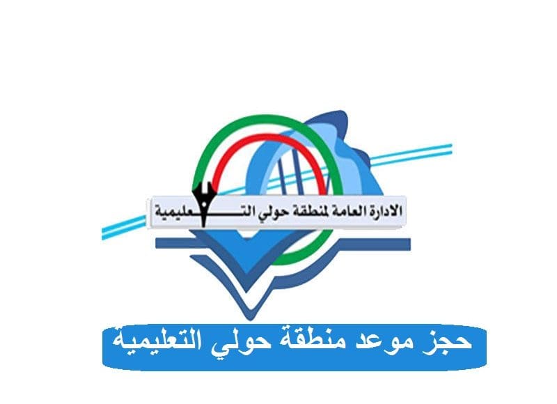 حجز موعد منطقة حولي التعليمية