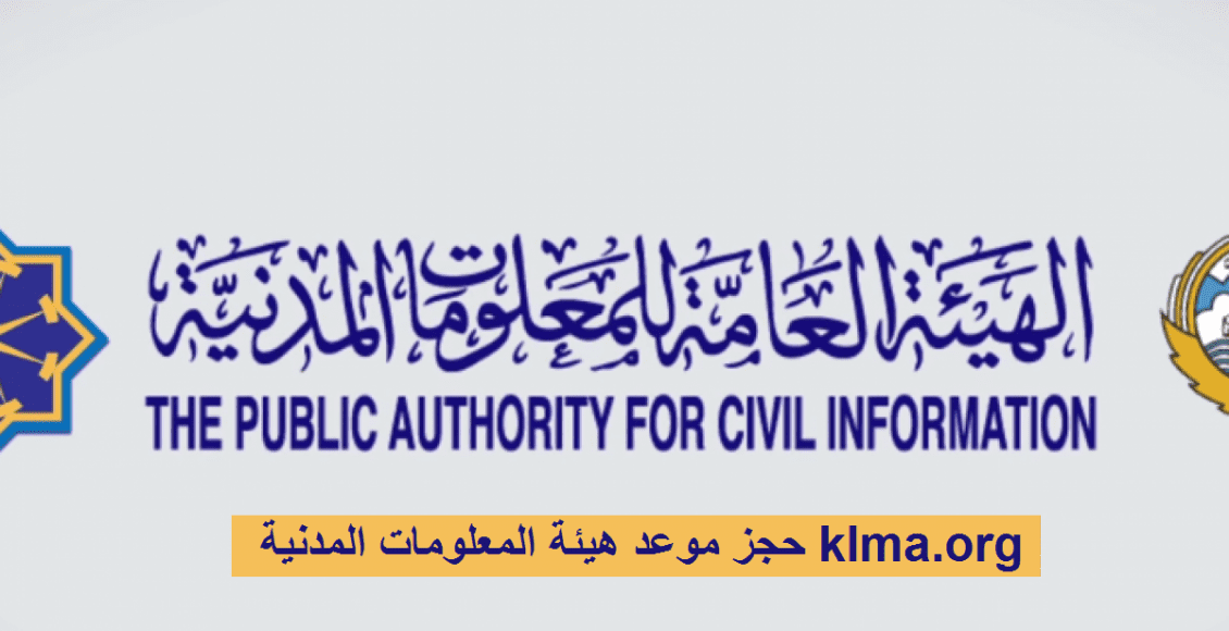 حجز موعد هيئة المعلومات المدنية الكويت