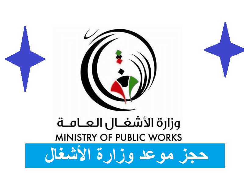 حجز موعد وزارة الأشغال منصة متى