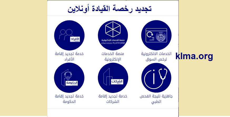 خطوات تجديد رخصة القيادة أونلاين الكويت