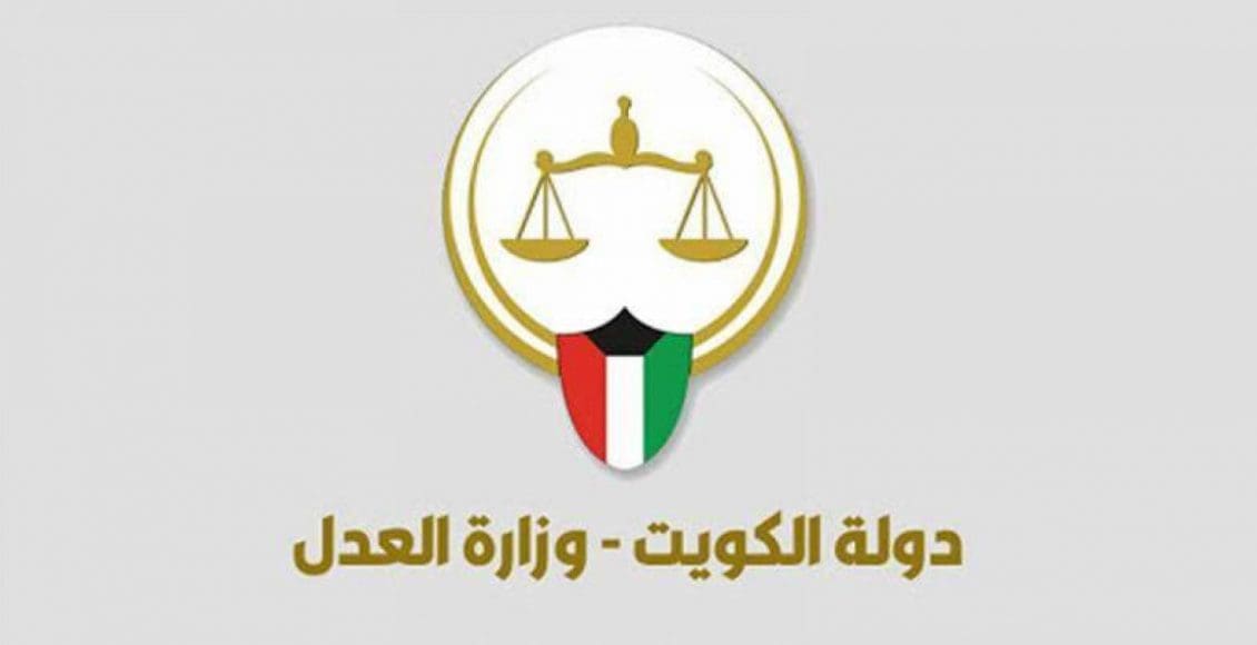 خطوات حجز موعد وزارة العدل الكويت منصة متى
