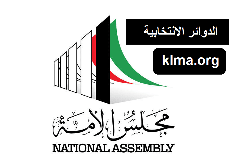 مناطق الدوائر الانتخابية الكويت