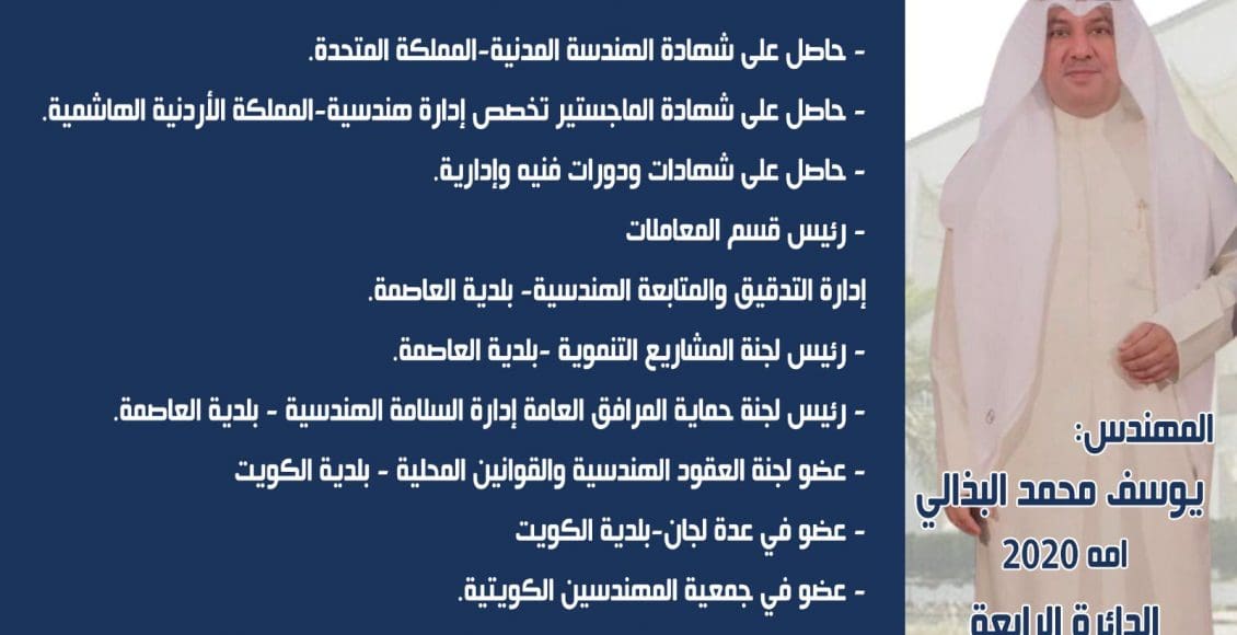 يوسف محمد البذالي مرشح أمة 2020 الدائرة الرابعة