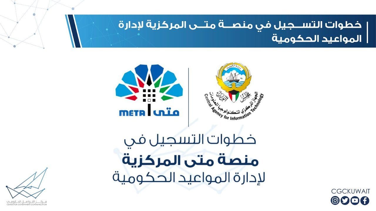 Meta Egov Kuwait رابط منصة متى حجز موعد حكومي في الكويت meta.e.gov.kw - كلمة دوت أورج