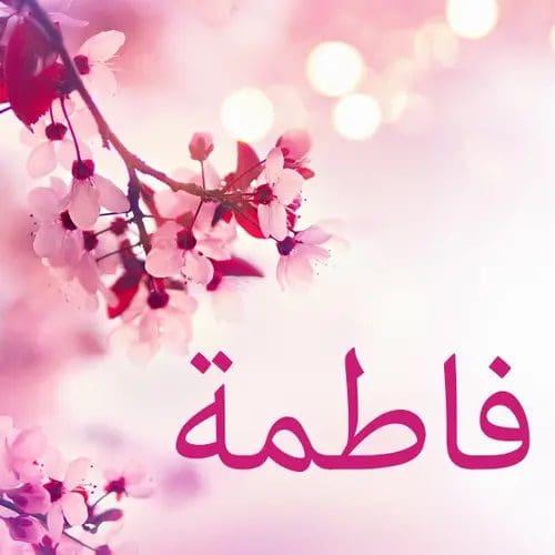 معنى اسم فاطمة كثير ومختلف. تعرف على خصائصهم وشخصيتهم باستخدام word.org
