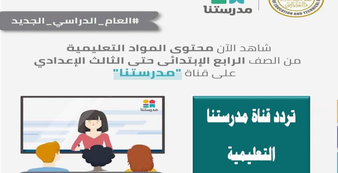 موعد انطلاق قناة مدرستنا التعليمية