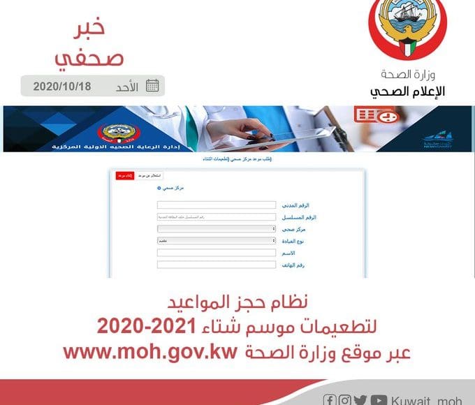 حجز موعد تطعيم الشتء الكويت