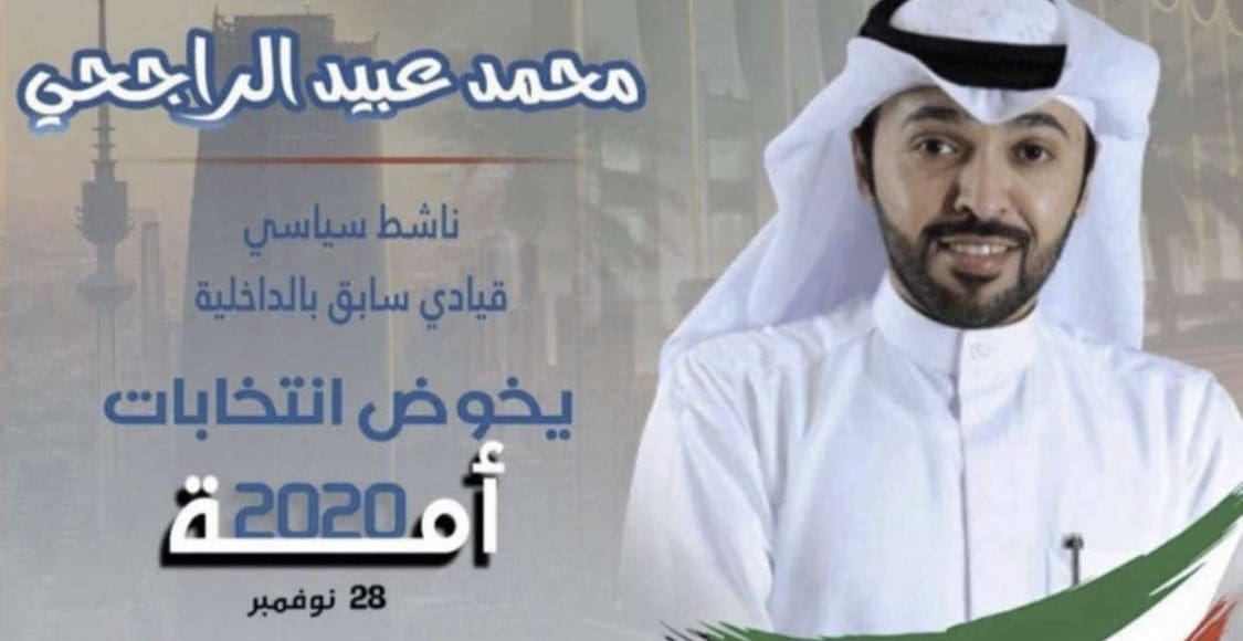 محمد عبيد الراجحي مرشح انتخابات مجلس الأمة