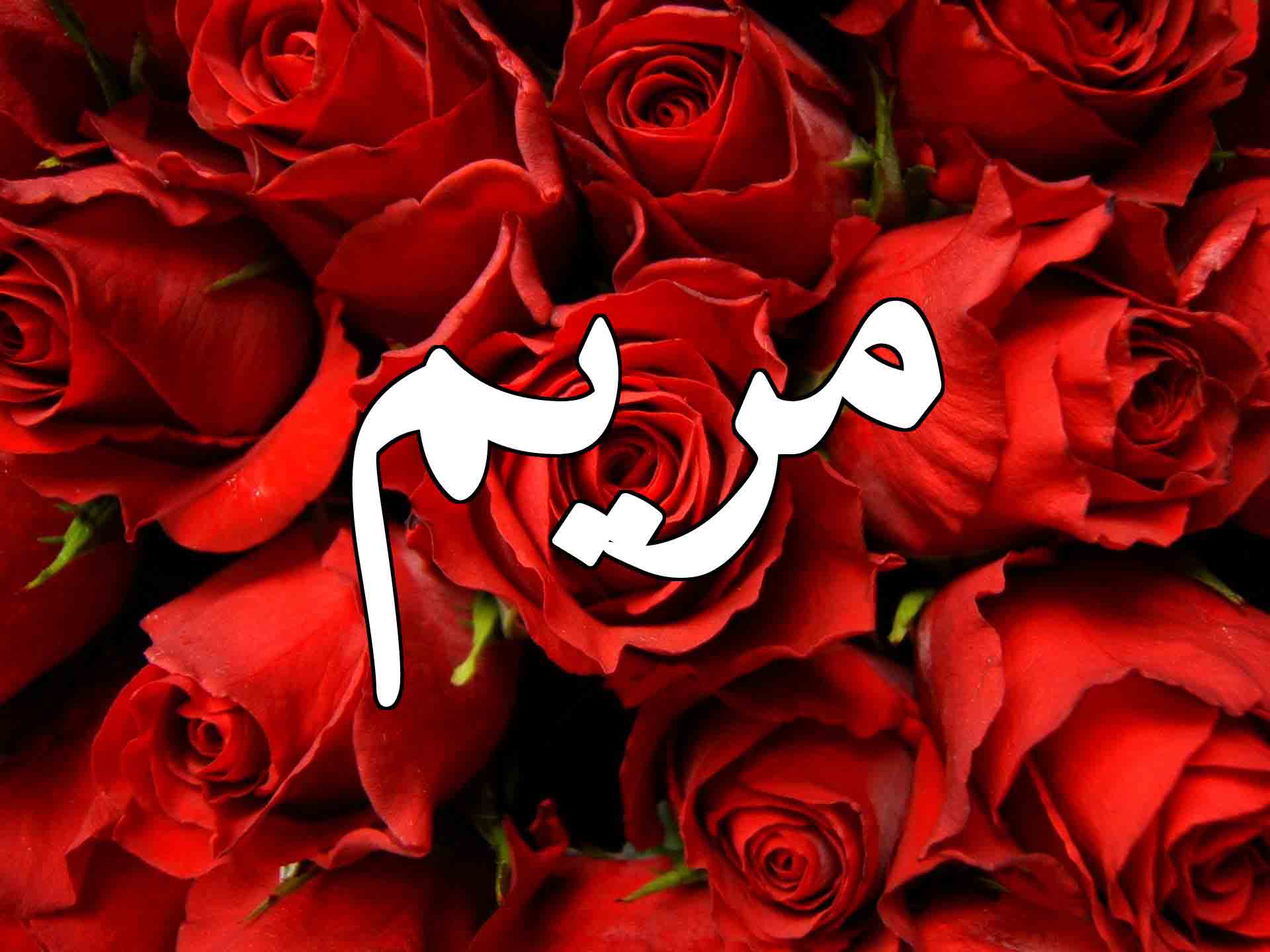 دلع اسم مريم