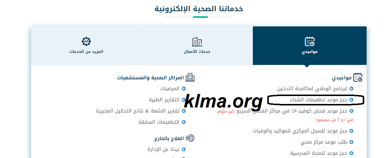 رابط حجز مواعيد التطعيم ضد الأنفلونزا في الكويت. رابط وزارة الصحة بعد اللقاح متوفر Kalima.org