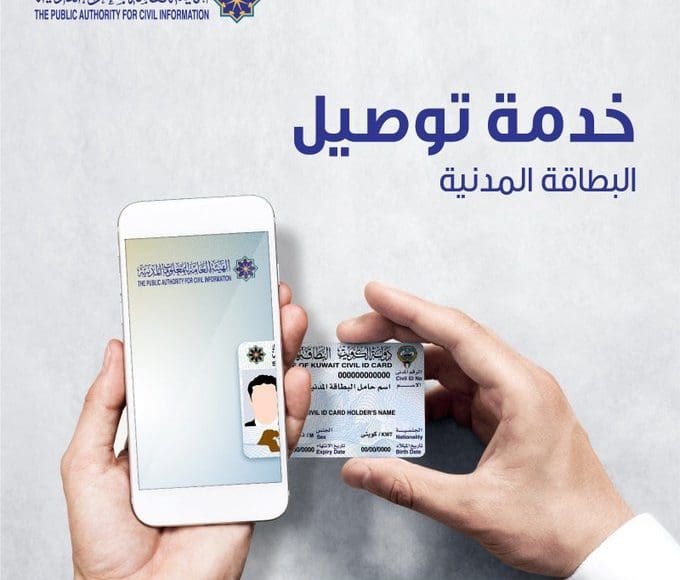 توصيل البطاقة المدنية الكويت