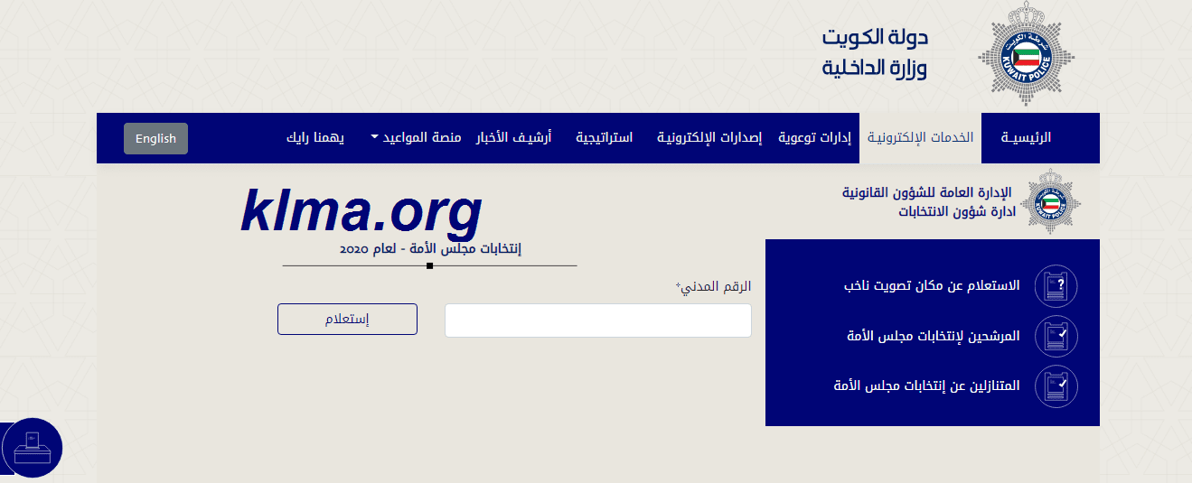 معرفة اللجنة الانتخابية بالرقم المدني 2020 أمة الكويت