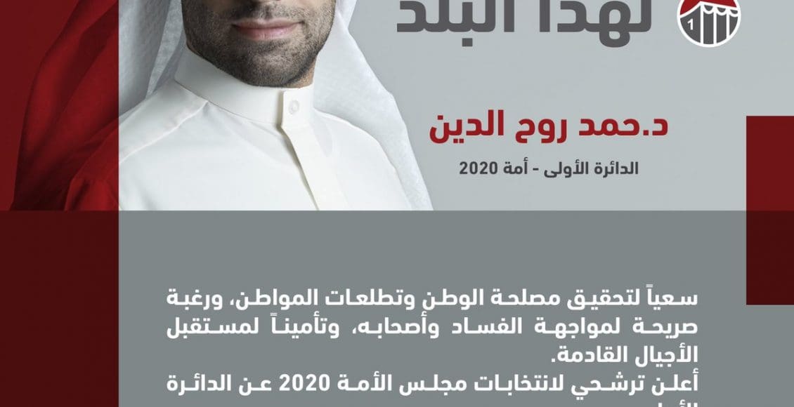 حمد روح الدين ويكيبيديا نائب مجلس الأمة 2020