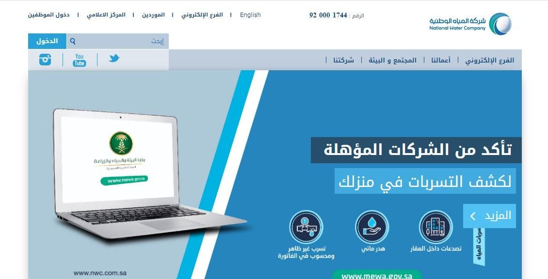 شركة المياه الوطنية