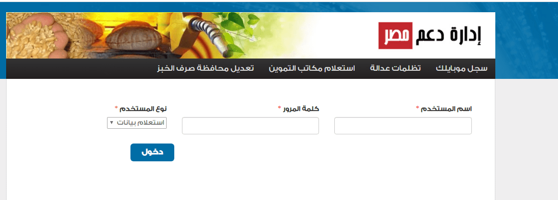 خطوات تسجيل رقم الموبايل على موقع دعم مصر للخدمات التموينية