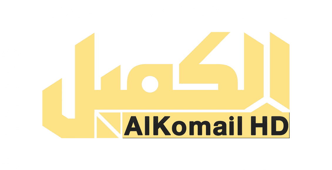 "إشارات ورموز" تردد قناة الكميل الفضائية بجودة عالية - البوكس نيوز 2 alkomail hd