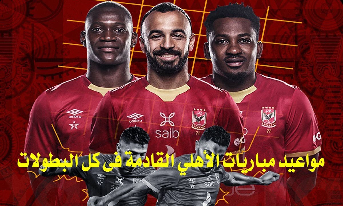 القادمة مباراة الأهلي جدول مباريات