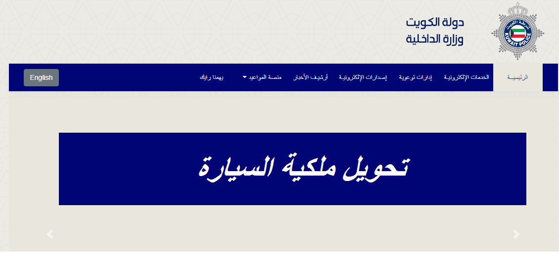 تحويل ملكية السيارة الكويت