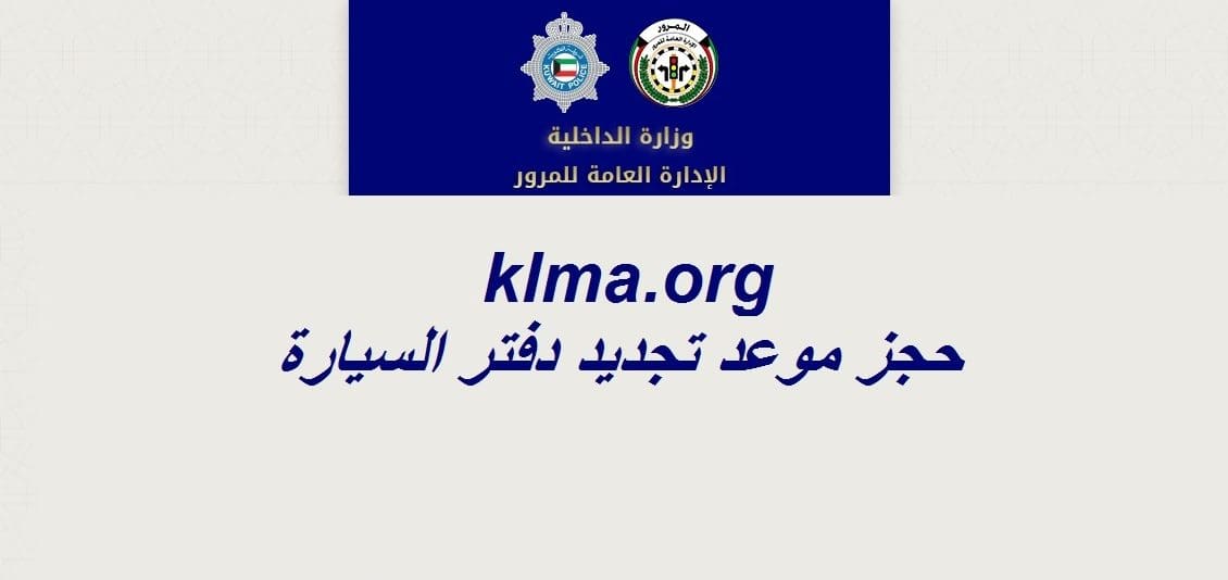 حجز موعد تجديد دفتر السيارة