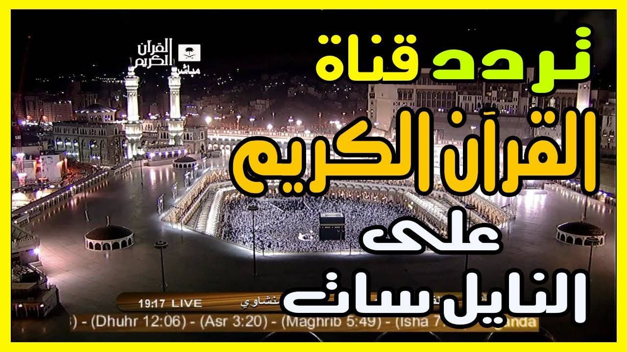 تردد قناة القرآن الكريم السعودية الجديد 2021 على الأقمار الصناعية كلمة دوت أورج