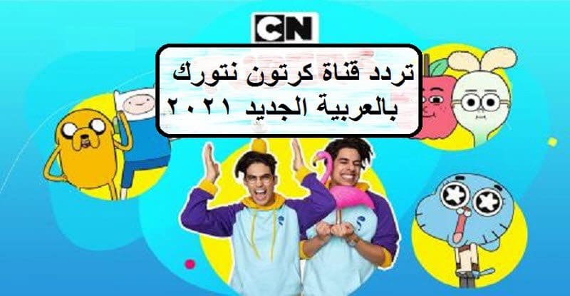 تردد قناة كرتون نيتورك بالعربية Cn الجديد 2021 على العربسات والنايل سات كلمة دوت أورج