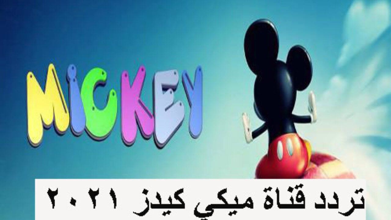 تردد قناة ميكي كيدز الجديد 2021 على العرب سات والنايل سات كلمة دوت أورج