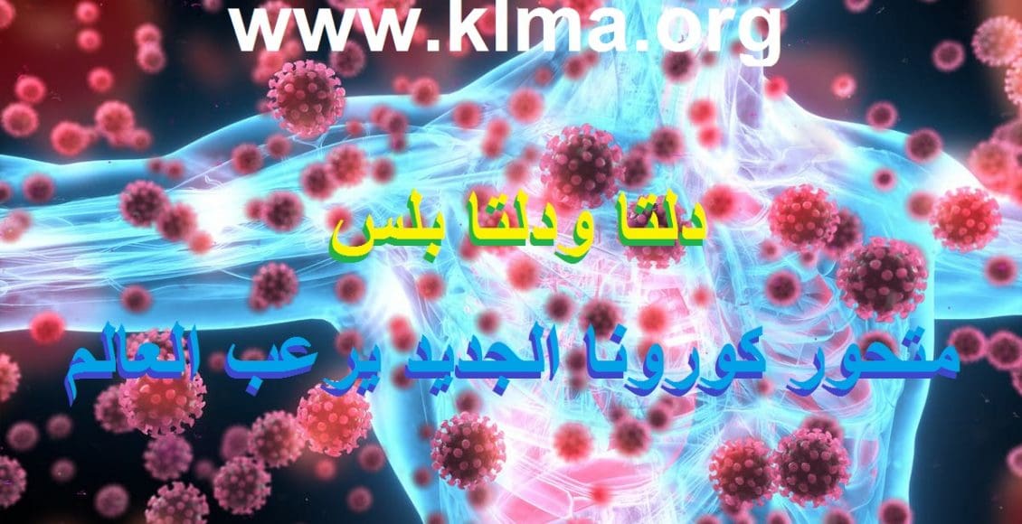 متحور كورونا دلتا يرعب العالم وظهور دلتا بلس المتحور الجديد