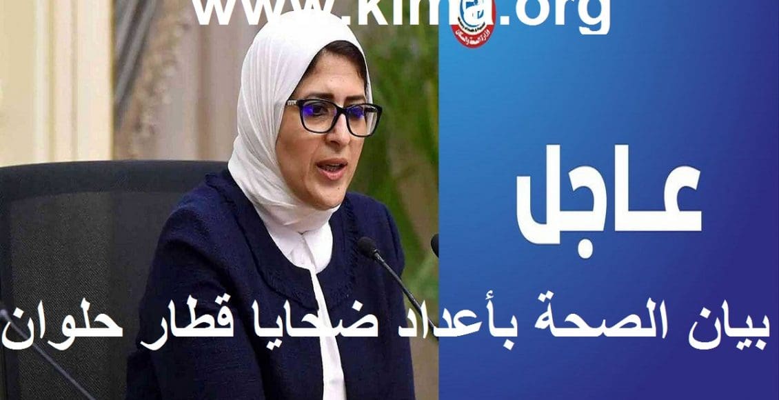 بيان وزارتي الصحة والنقل حول حادث قطار حلوان