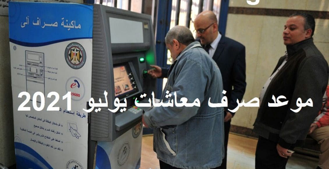 موعد صرف معاشات يوليو 2021 بالزيادة الجديدة