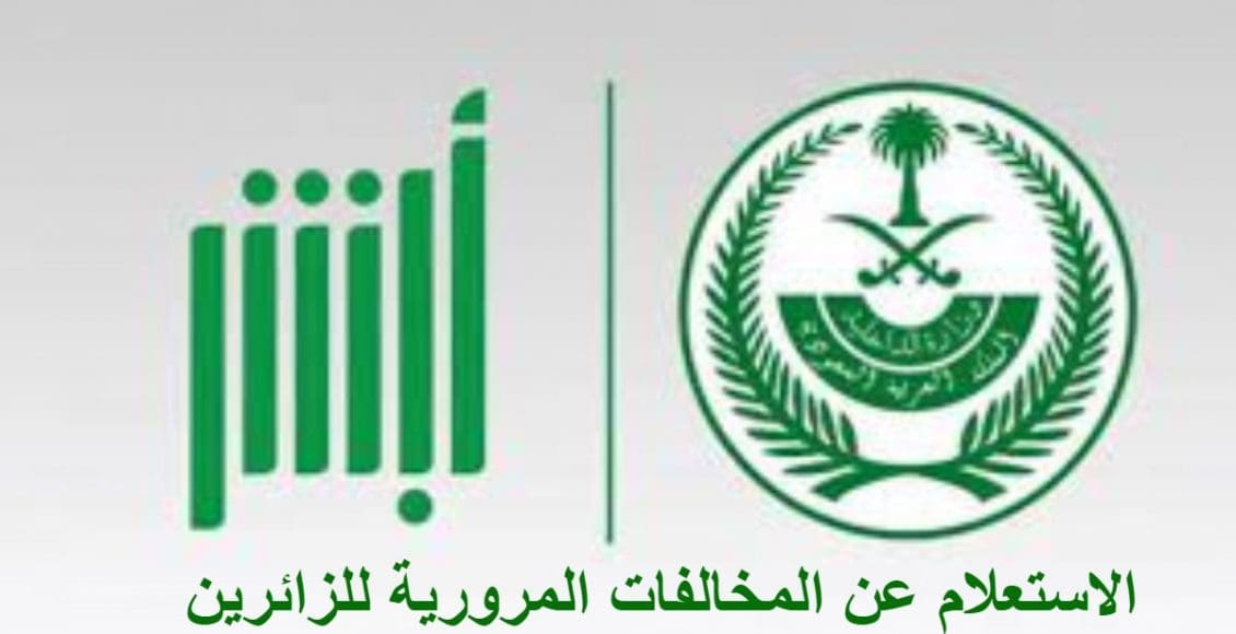 كيفية الاستعلام عن المخالفات المرورية للزائرين عبر أبشر و موقع وزارة الداخلية
