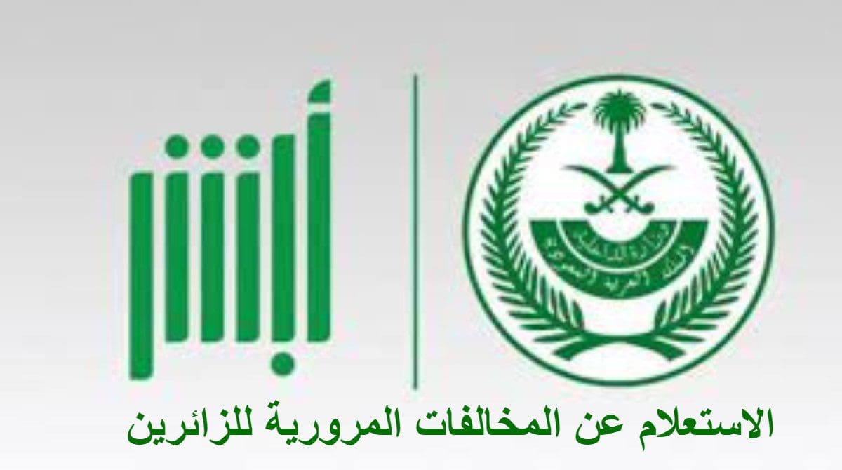 كيفية الاستعلام عن المخالفات المرورية للزائرين عبر أبشر و موقع وزارة الداخلية