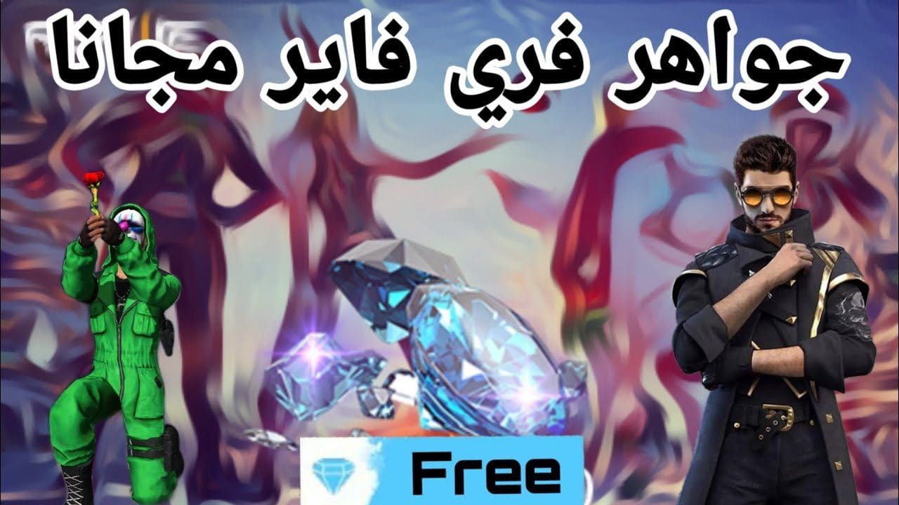 طريقة شحن جواهر فري فاير free fire 2021 وهدايا 9999 جوهرة