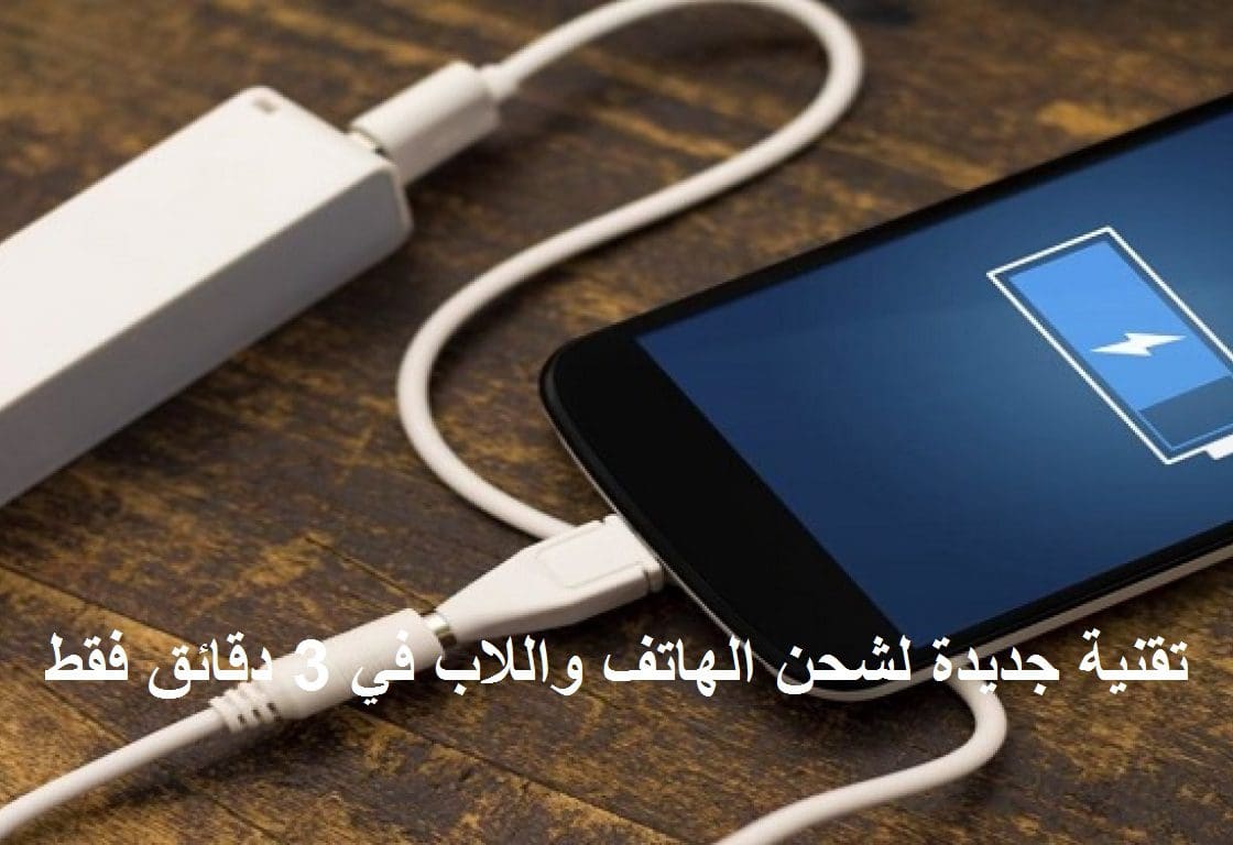 في 3 دقائق.. تقنية جديدة لشحن اللاب توب والهاتف المحمول في دقائق قليلة