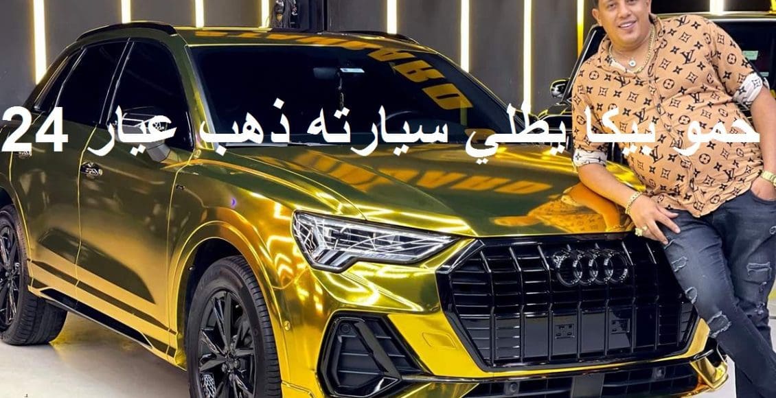سيارة حمو بيكا من الذهب عيار 24 وثمنها وتعليق متابعيه
