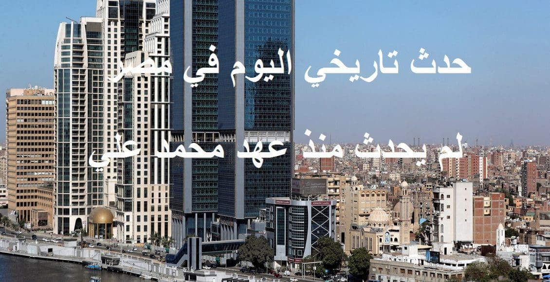 حدث تاريخي في مصر اليوم يغير حياة 50 مليون مصري