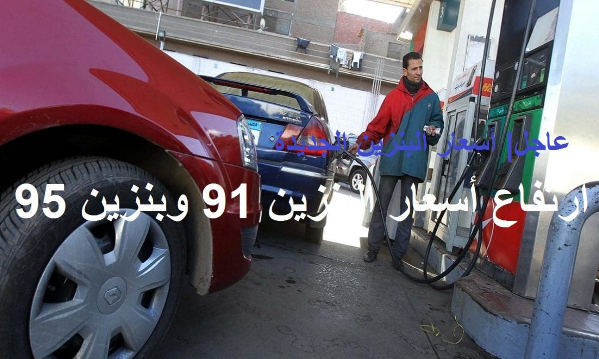 سعر البنزين 91 الجديد