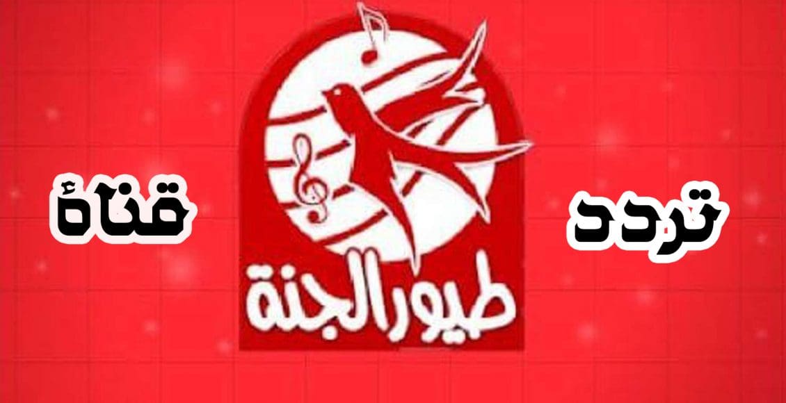تردد قناة طيور الجنة