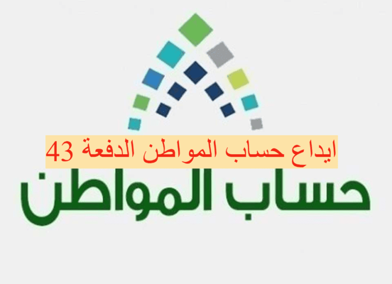 إيداع دعم حساب المواطن للمؤهلين الدفعة 43 يونيو 2021
