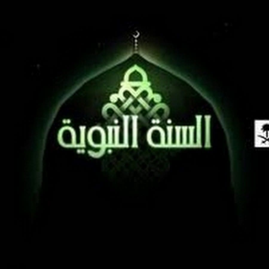 استقبال تردد قناة السنة النبوية السعودية على نايل سات وعرب سات 1442