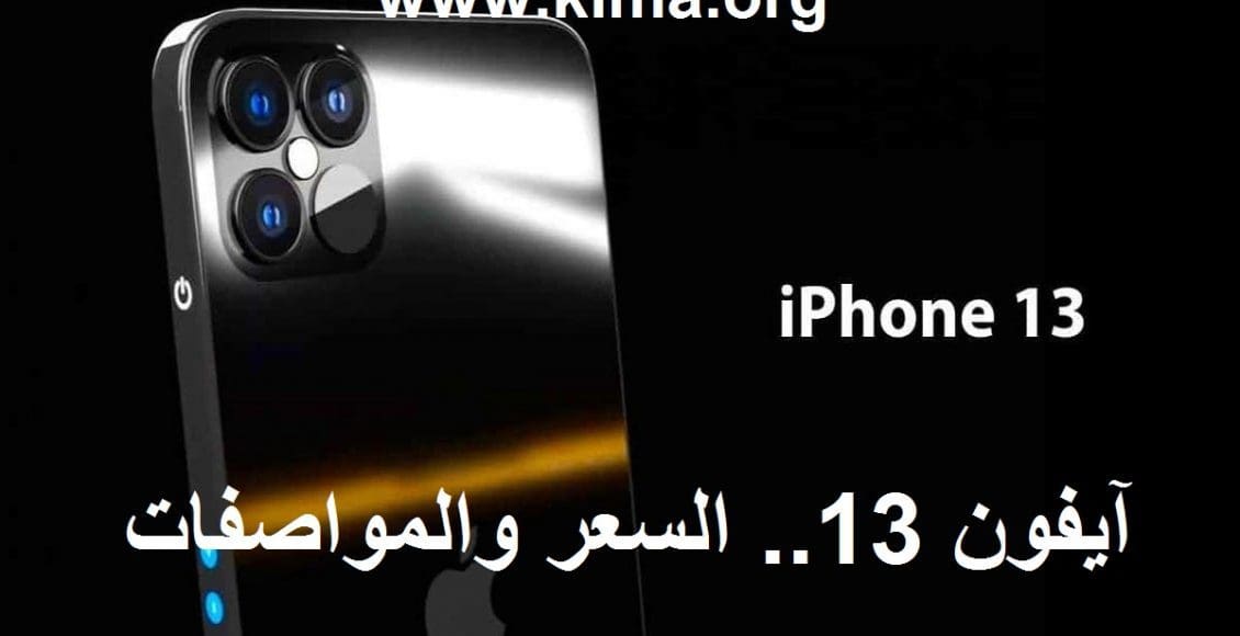 iPhone 13.. تفاصيل هاتف آيفون 13 الجديد أحدث إصدرات "آبل" والسعر والمواصفات والمزايا