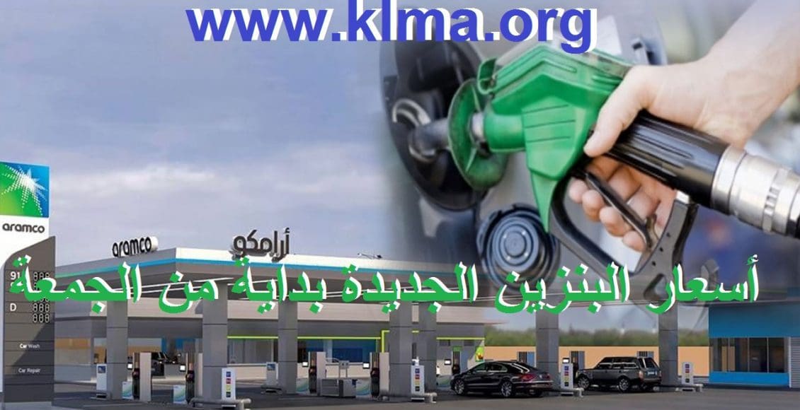 أسعار البنزين الجديدة