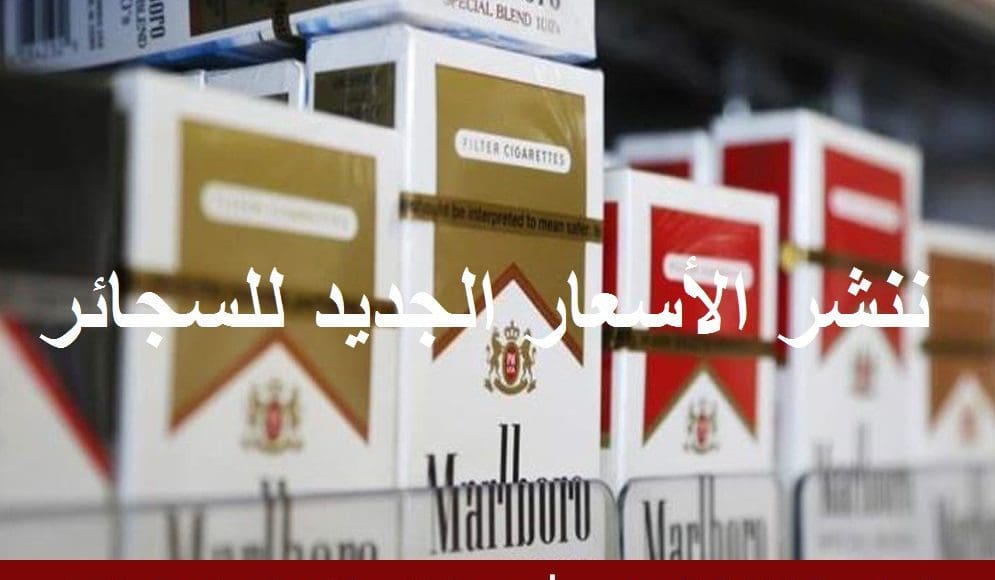 أسعار السجائر الجديدة