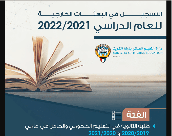 رابط التسجيل البعثات الخارجية الكويت