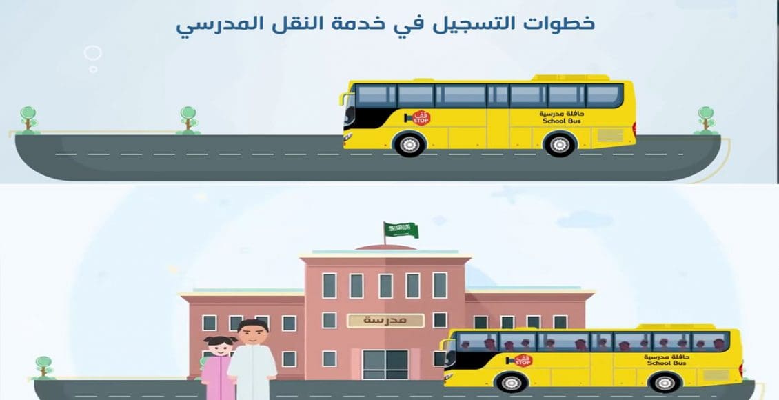 ما هو نظام نور للنقل المدرسي؟