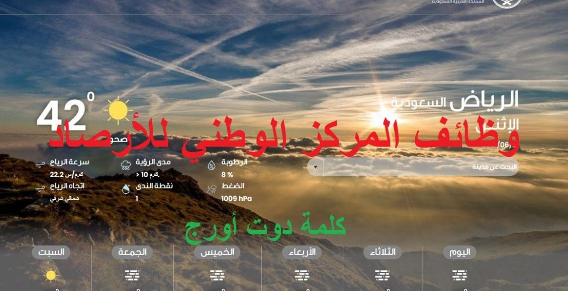 رابط التقديم على وظائف مركز الارصاد