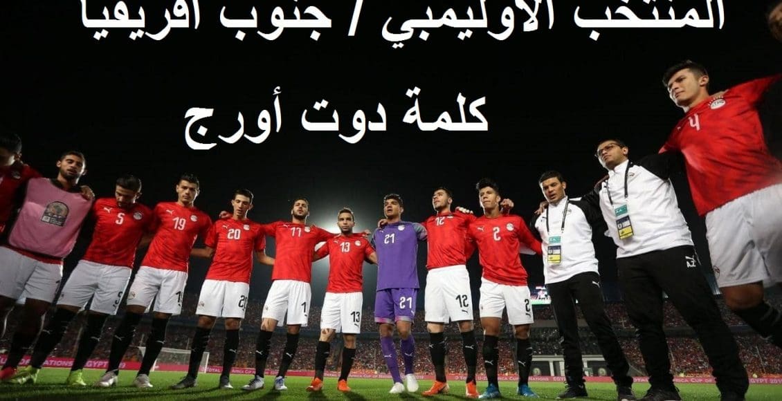 موعد والقنوات الناقلة المنتخب الاوليمبي وجنوب افريقيا