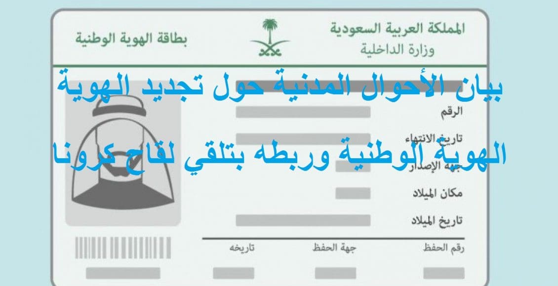 تجديد الهوية الوطنية وربطها بتلقي لقاح كورونا