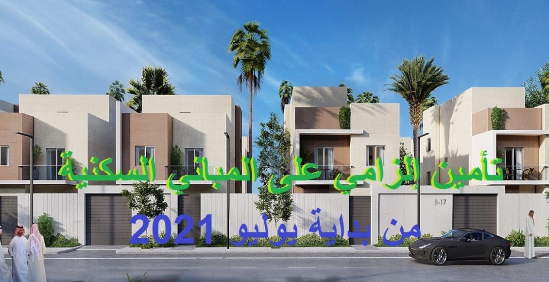 التأمين الإلزامي على المنازل السكنية يدخل حيز التنفيذ 1 يوليو