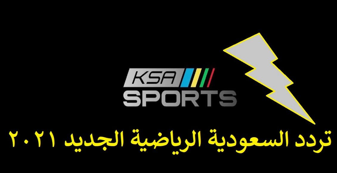 تردد السعودية الرياضية الجديد 2021