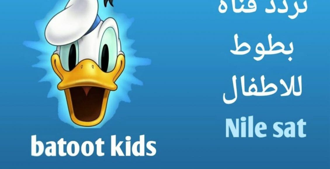 تردد قناة بطوط كيدز للأطفال